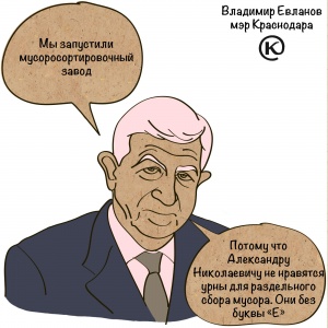 Evlanov-musor.jpg